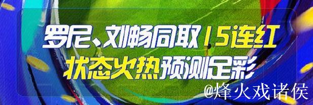 精选足篮专家：长风推球豪取15连红串关命中 罗比持续13连红