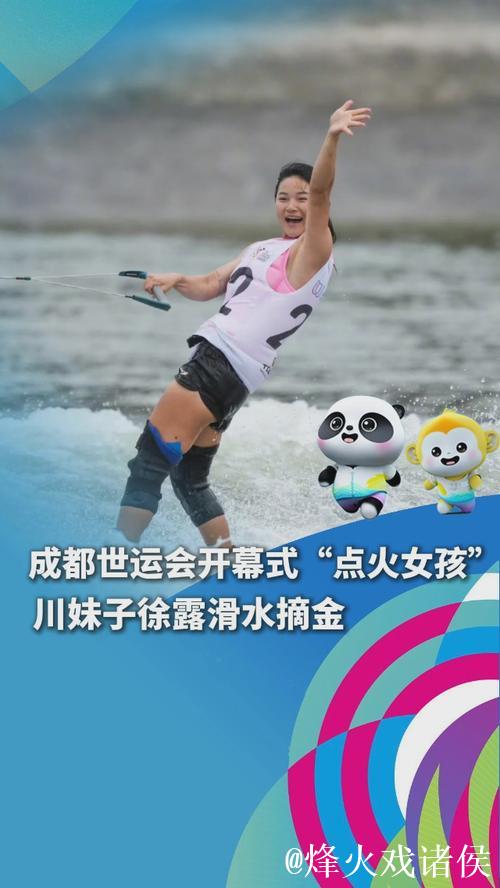 成都世运会：开幕式点火手徐露雨中夺金，绽放光芒