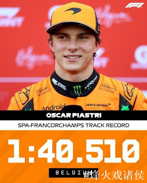 F1比利时站冲刺赛排位：皮亚斯特里夺杆位，维斯塔潘位居次席